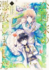 公爵様、悪妻の私はもう放っておいてください アクリルアート アクリル