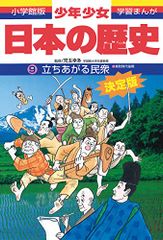 日本の歴史 立ち上がる民衆: 室町時代後期 (小学館版学習まんが)
