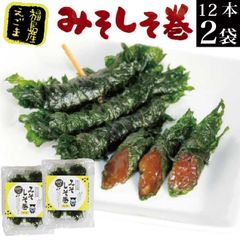 みそしそ巻（えごま）12本入り×2袋 【味噌しそ巻き エゴマ お惣菜 メール便 送料無料 お試し グルメ食品 産直 ご飯のお供 ごはんのお供 飯とも ごはんのお友 ご飯のお友 おつまみ おかず お惣菜 副菜 お取り寄せグルメ 常温保存 備蓄 食品 食べ物 】