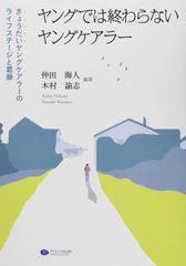 ヤングでは終わらないヤングケアラー きょうだいヤングケアラーのライフステージと葛藤 [単行本（ソフトカバー）] 仲田 海人