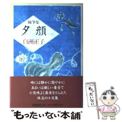 2024年最新】夕顔 白洲正子の人気アイテム - メルカリ