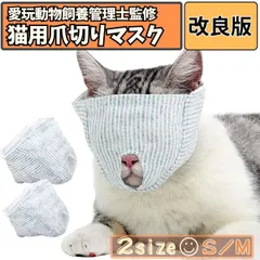 【愛玩動物飼養管理士監修】 猫 爪切り フェイス マスク 耳かき 猫 目隠し 通院 噛みつき 暴れ 防止 グルーミング 安心 暴れない 犬 ブラッシング 健康診断 移動 キャリーのサムネイル
