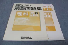 四谷大塚 小5年下 予習シリーズ 演習問題集 理科 140628－9 状態良い 2021 012m2B