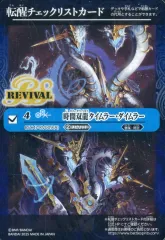 【中古】バトルスピリッツ [転醒チェックリストカード]：時間双龍タイムラー・ダイムラー/[BOX購入特典]