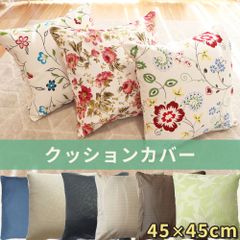 クッションカバー  45x45cm 1枚入り　かわいい　高級感　上品　安い　模様替え　洗い替え　フラワー　エレガント　ウェーブ柄　ナチュラル