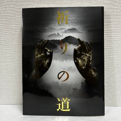祈りの道 吉野・熊野・高野の名宝 図録 2004年