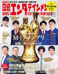 【中古】芸能雑誌 付録付)日経エンタテインメント! 2025年1月号増刊特別表紙版