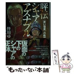 池田秀一の三倍速く！シャアが行く〜ガンダム人間探訪記 - メルカリ