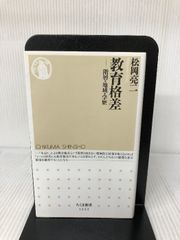 教育格差 (ちくま新書) 筑摩書房 松岡 亮二