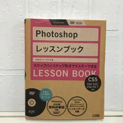 Photoshop レッスンブック　Photoshop CS5/CS4/CS3/CS2/CS/7対応 スタジオイー スペース　【大型本】