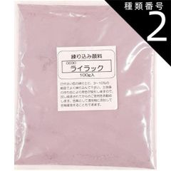 種類2:[2]1kg 練り込み顔料 粉末 ライラック 陶芸用 酸化 還元 練り込み 陶芸