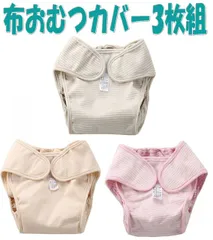 おむつカバー 肌に優しい やわらかコットン 3セット 漏れにくい構造 布 ベビー オムツカバー パンツ 赤ちゃん 布おむつ  新生児 外ベルト マジックテープ 男の子 女の子 かわいい
