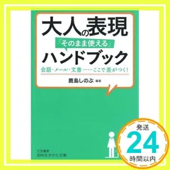 大人の表現「そのまま使える」ハンドブック: 会話・メール・文書……ここで差がつく! (知的生きかた文庫 か 54-3) 鹿島 しのぶ_02