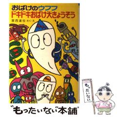 おばけのウフフ どくろじま大ぼうけん 宮西達也 ポプラ社 - メルカリ