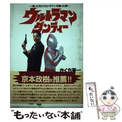 きくち英一 直筆サイン本「ウルトラマン・ダンディー」