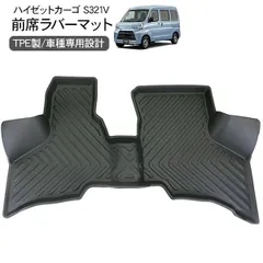 2025年最新】ダイハツ ハイゼットカーゴ フロアマットの人気アイテム