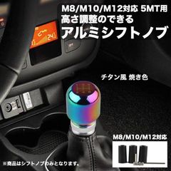 シフトノブ アルミ 5速 汎用 チタン風 M8 M10 M12 ネジ対応 アルミシフトノブ 高さ調整可能