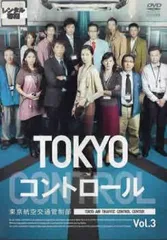 TOKYOコントロール 東京航空交通管制部 3(第5話、第6話)【邦画 中古 DVD】レンタル落ち