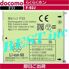 ＜ 新品 ＞NTT ドコモ F-02J らくらくホン F33 電池パック / 富士通 AAF29349 CA54310-0065 docomo バッテリー容量:1500mAh 電圧制限:3.8V
