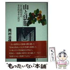 【中古】 山と法服 ある裁判官の自伝的百名山紀行 / 岡村 治信 / 岡村治信