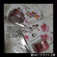 マスキングテープ フレークタイプ 花弁フレーク フレークシール マステ  愛me
