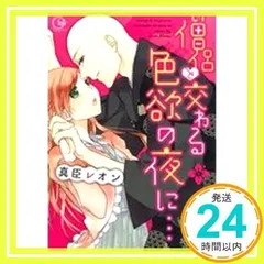僧侶と交わる色欲の夜に…(Clair TL comics) 真臣レオン; 発行彗星社　発売星雲社_02