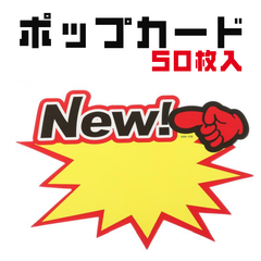 ポップカード 50枚 プライスカード 吹き出し 商品値札 価格 値段表示 価格バーストサイン スターバーストサイン 価格タグ 小売 セール サプライラベル ステッカー 販売 小売 店舗 ガレージ