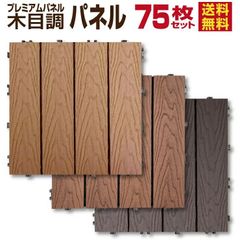 【6/5までフォロワー限定100円クーポン有】木目調 ウッドパネル D 75枚セット 人工木材 タイル 樹脂ウッドデッキ