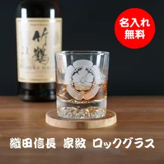 名入れ無料 ロックグラス 家紋 織田信長 お酒 彫刻 プレゼント ギフト ウィスキー 焼酎 第六点魔王 お父さん お母さん 彼氏 彼女 誕生日 記念日 おすすめ