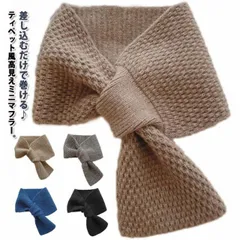 差し込む ミニマフラー レディース マフラー ニットマフラー ティペット 無地 ニット マフラー スヌード かわいい つけ襟 柔らかい ストレッチ ニットティペット リボン ティペット ネックウォーマ#zjjj3322