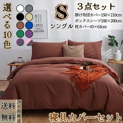 【選べる10色】布団カバー ３点セット シングル 掛け布団カバー ボックスシーツ 枕カバー 洋式・和式兼用 布団カバーセット 寝具カバーセット ベッド用 布団用 ピーチスキン 肌に優しい 吸湿性に優れる 速乾 通気 冬・夏兼用 洗い替え 新生活