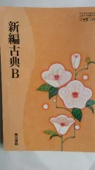 新編古典B 高等学校国語科用 文部科学省検定済教科書 （2/東書