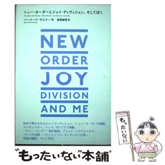 中古】 ニュー・オーダーとジョイ・ディヴィジョン、 そしてぼく eleー