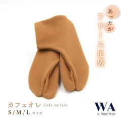 新品・未使用  あったか フリース足袋【カフェオレ】〔S・M・L〕レディース 振袖 袴 着物 TB-34