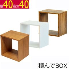 積んでbox カラーボックス 幅40　奥行き30　高さ40ｃｍ