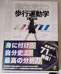 臨床に役立つ歩行運動学