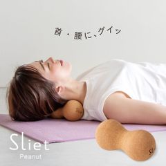 スリエット Sliet ピーナッツボール【ストレッチボール マッサージボール こりほぐしボール ストレッチ ボール すりえっと 公式 sliet コリほぐし 宅トレ 家トレ グッズ 運動 室内 解消 簡単 足裏 手のひら ふくらはぎ 二の腕 腰 背中 首 足