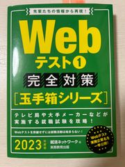 Ｗｅｂテスト　２０２３年度版１ （就活ネットワークの就職試験完全対策　２）