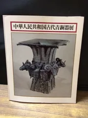 2025年最新】中国青銅器の人気アイテム - メルカリ
