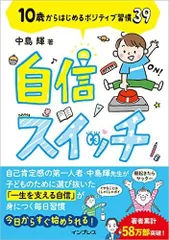 自信スイッチ 10歳からはじめるポジティブ習慣39