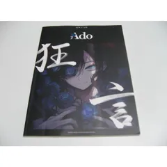 【初回限定】【未使用品】Ado 狂言 DVD&書籍版 クリアファイル付 狂言 [初回限定：DVD＆書籍盤][CD][+DVD][+グッズ] - Ado