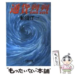 中古】 通貨烈烈 （朝日文庫） / 船橋 洋一 / 朝日新聞社 - メルカリ