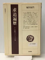 求道遍歴: 十二年籠山そしてその後 (法藏選書 (31)) 法藏館 堀沢 祖門