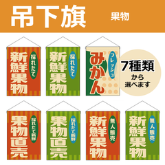 【選べるデザイン全7種類】 吊下旗 新鮮果物 / 果物直売 / みかん （受注生産品・キャンセル不可）