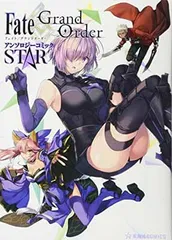 【中古】Fate/Grand Order アンソロジーコミック STAR (星海社COMICS)