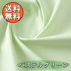 日本製 ブロード 生地 パステルグリーン 綿100％ 60cm 無地 布 手芸