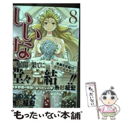 【中古】 いいなり ８/秋田書店/糸杉柾宏 中古】 いいなり 8 （少年チャンピオン コミックス） / 糸杉柾宏