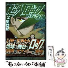 Amazon.co.jp: 超人ロック ガイアの牙 2 (MFコミックス