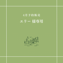 【エリー 様専用】