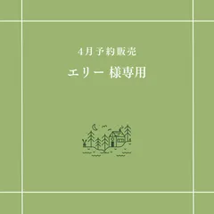 【エリー 様専用】